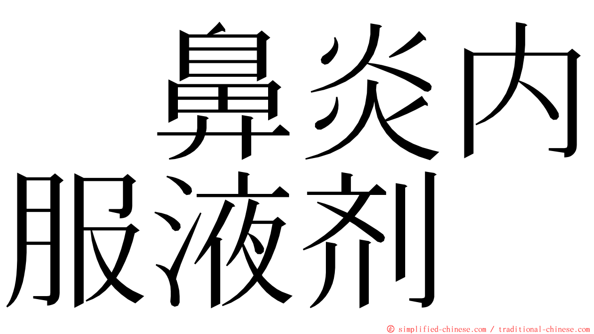 　鼻炎内服液剂　 ming font